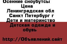 Осенние сноубутсы KAMIK  › Цена ­ 700 - Ленинградская обл., Санкт-Петербург г. Дети и материнство » Детская одежда и обувь   